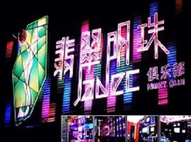 涿州哪里荤的KTV男模女漂亮多-翡翠明珠KTV好玩会所体验