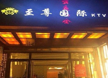 涿州哪个KTV少爷男模妹子服务好-至尊国际KTV消费价格服务点评