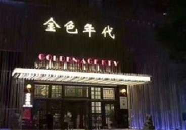 涿州KTV陪唱男公关哪家最便宜-金色年代KTV便宜消费点评