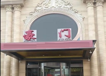 涿州哪个KTV少爷最好玩-豪门国际KTV消费少爷服务点评